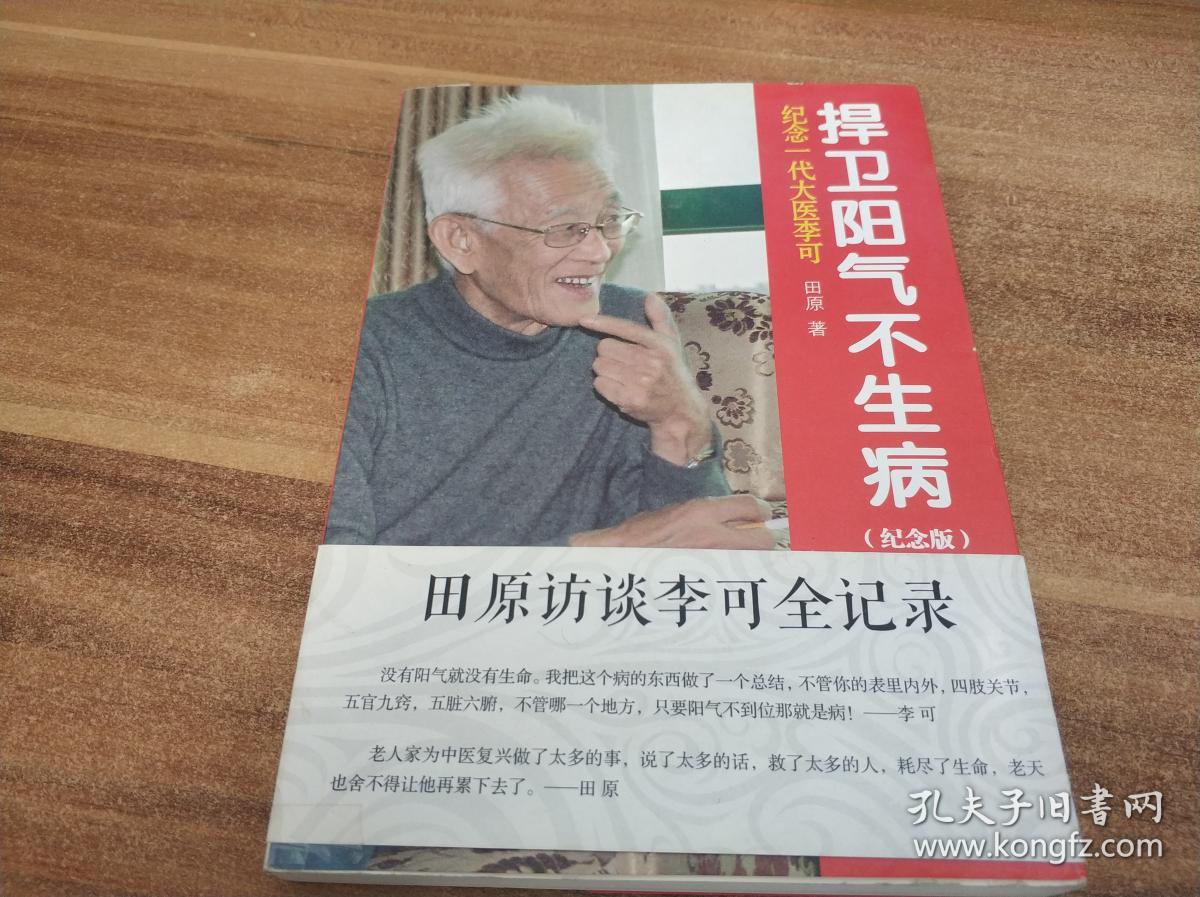 纪念一代大医李可捍卫阳气不生病