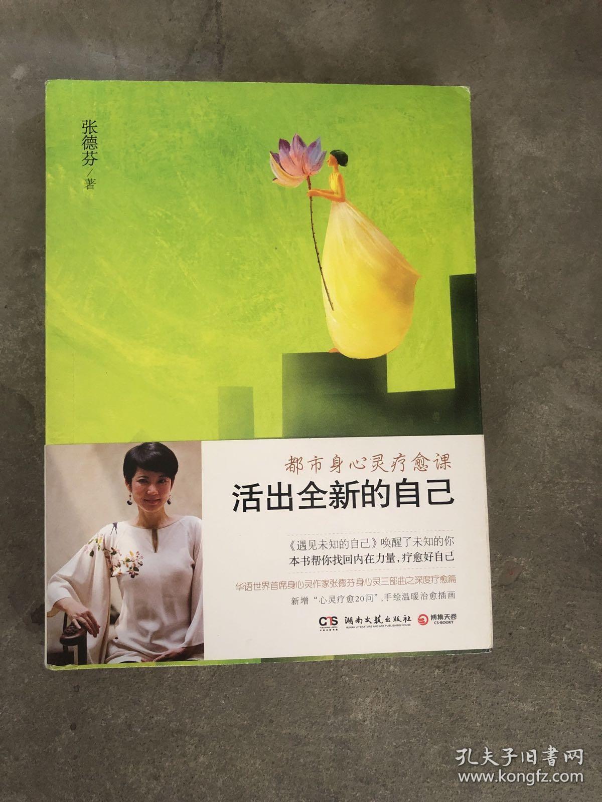 活出全新的自己:都市身心灵疗愈课