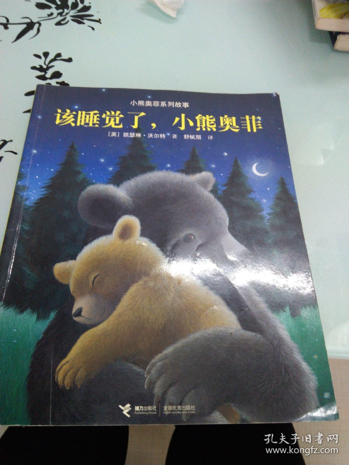 小熊奥菲系列故事:该睡觉了,小熊奥菲