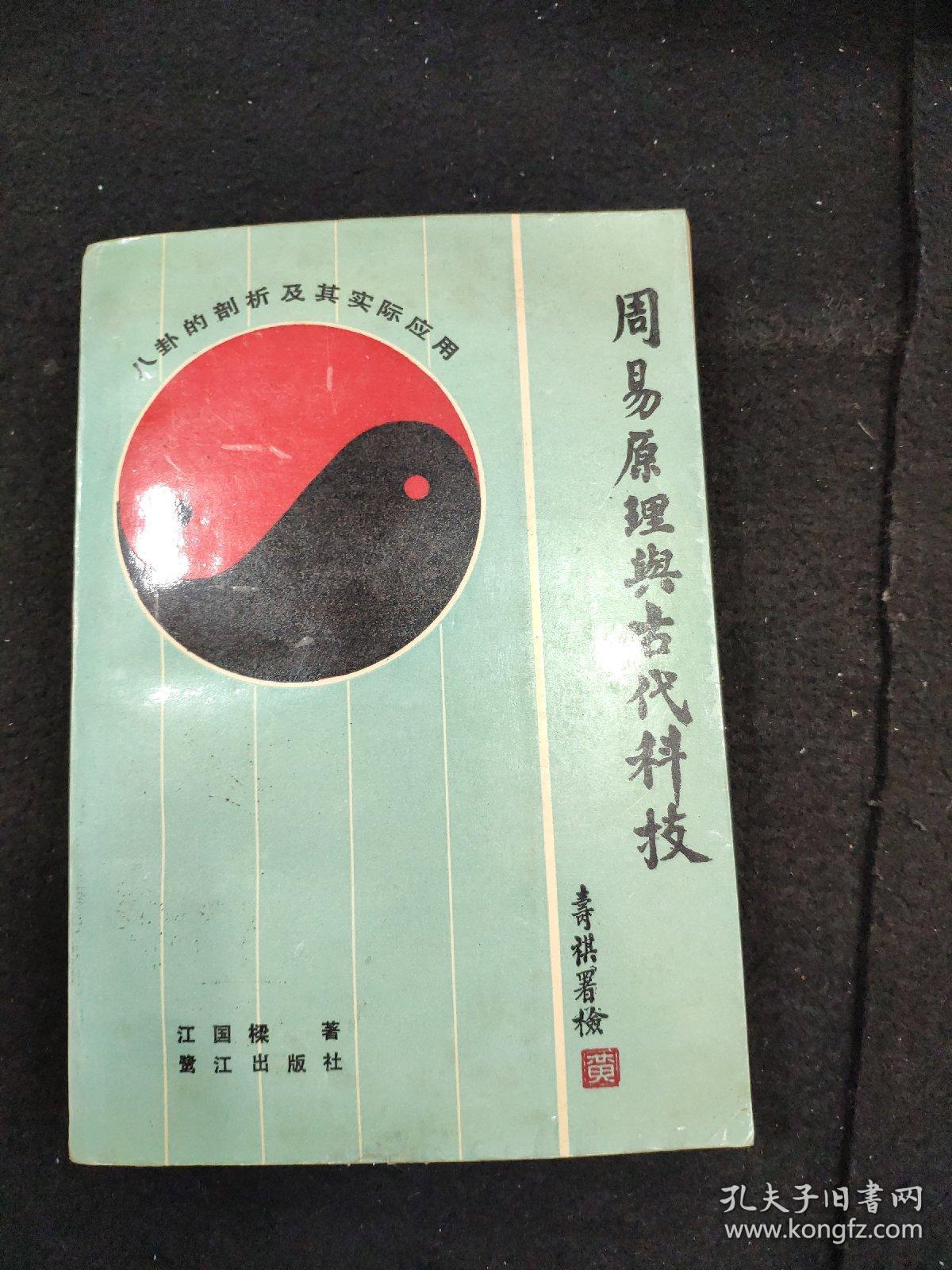 周易原理与古代科技_江国梁_孔夫子旧书网