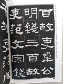 书法字海解析丛帖第二集[汉隶书张迁碑解析字帖]