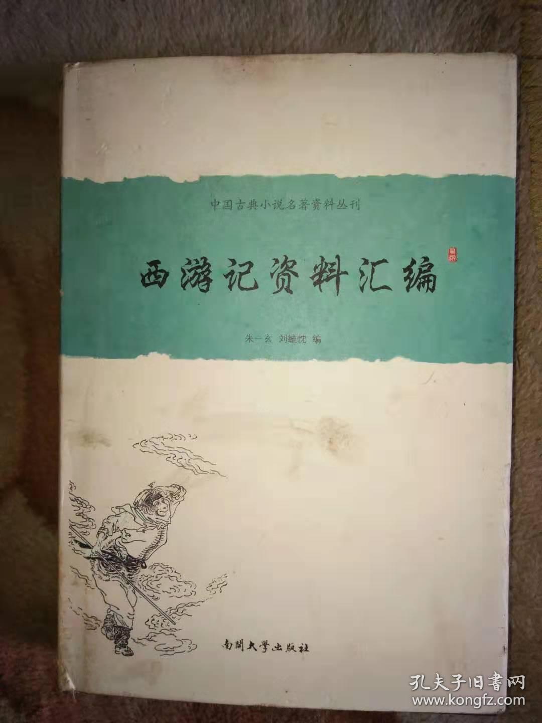 西游记资料汇编