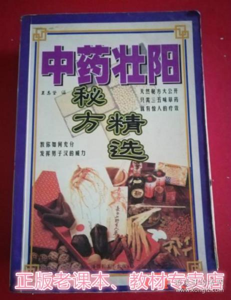 [中药壮阳秘方精选] 图书价格_书籍图片_网购评论_孔