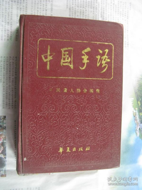 【中国手语】精装本_中国聋人协会编辑_孔夫子旧书网