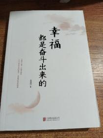 《幸福都是奋斗出来的》张丽钧 著_孔网