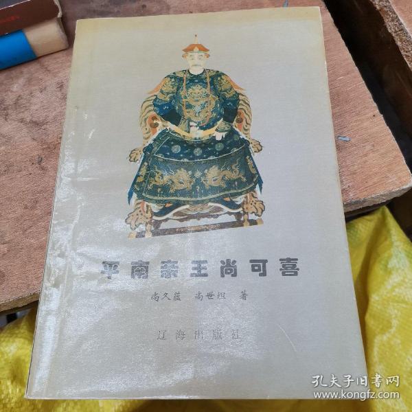 平南王 尚可喜