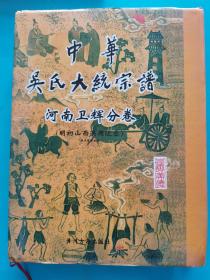 宗谱族谱家谱~中华吴氏大统宗谱(河南卫辉分卷 明初山西洪洞