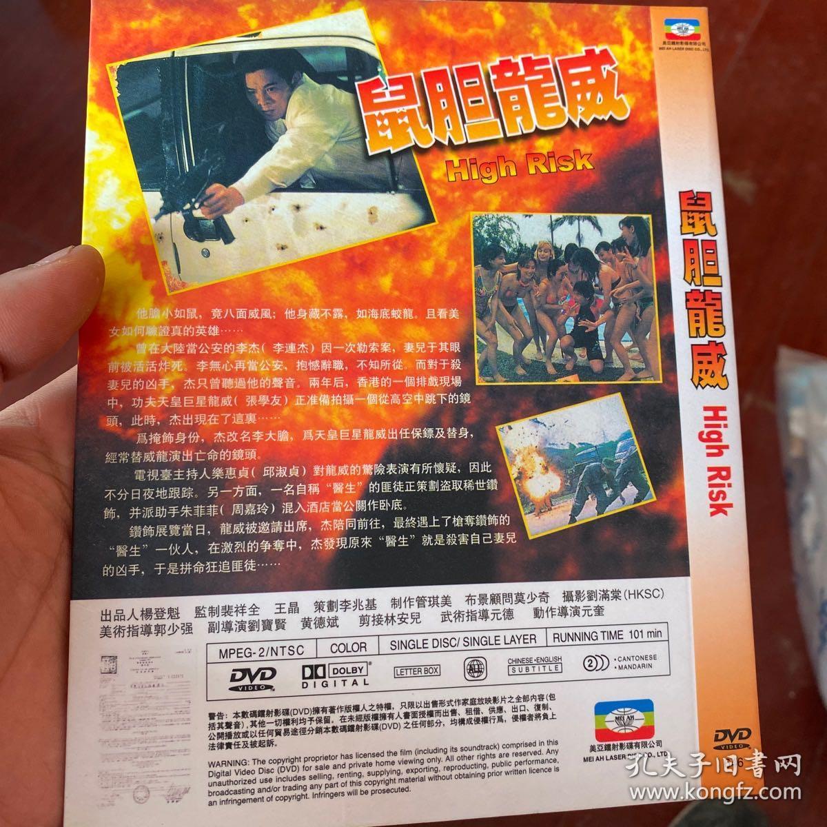 鼠胆龙威dvd