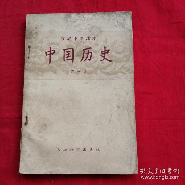 高级中学课本 中国历史(第一册)