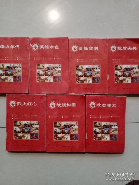 红色经典连环画库: 战旗如画:壮志凌云:烈火红心:敌后尖兵:百炼金刚