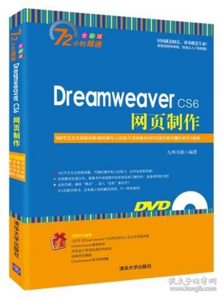 DreamweaverCS6网页制作 九州书源 清华大学出版社JZSD323