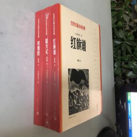 红旗谱一三部红色长篇小说经典
