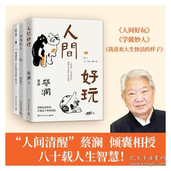 《人间好玩》低价购书_蔡澜 著;博集天卷 出品_文学_孔网