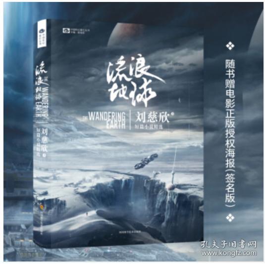 全新正版现货流浪地球 刘慈欣三体作者科幻小说中国科幻巨雨果奖作品