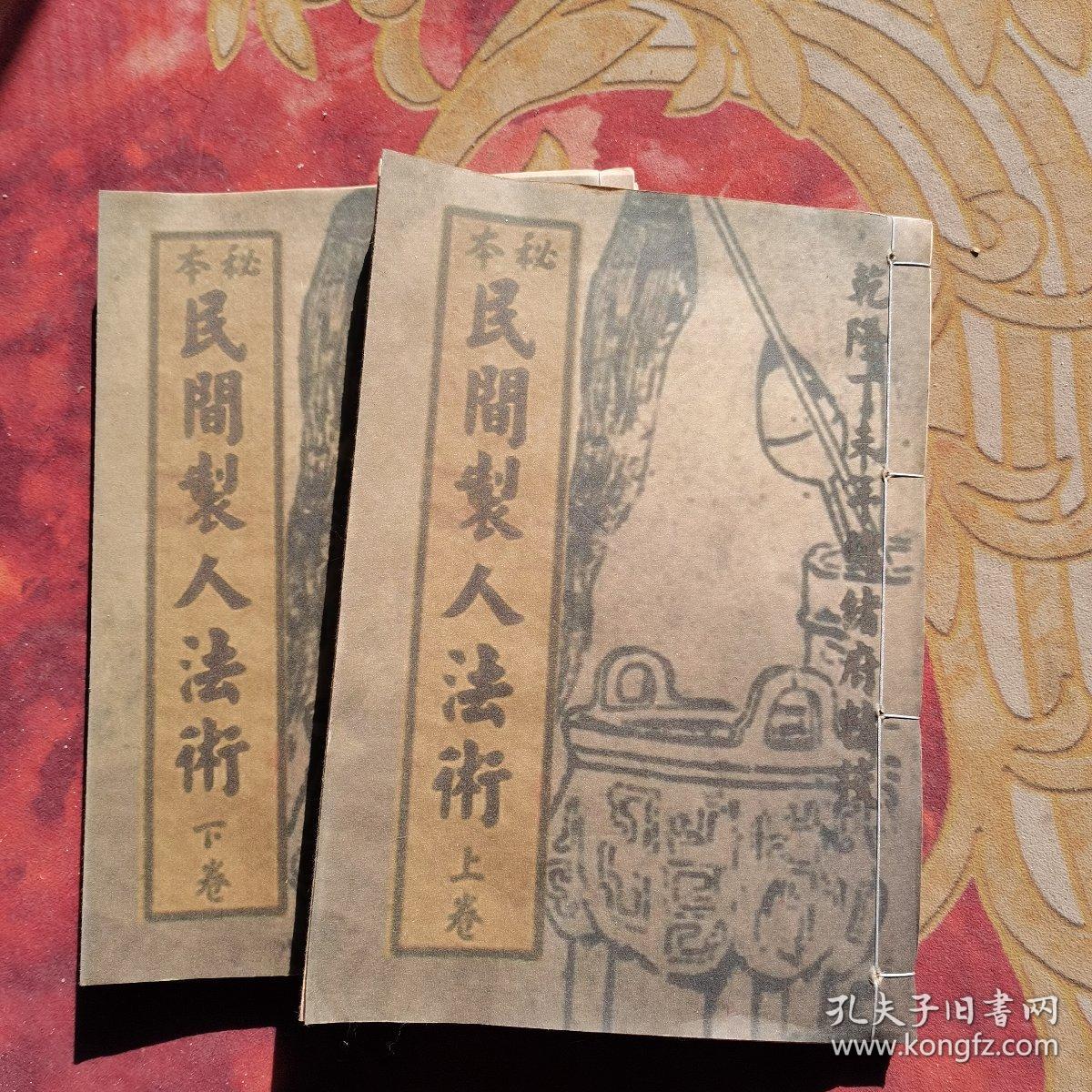 民间法术古本旧收藏上下二卷