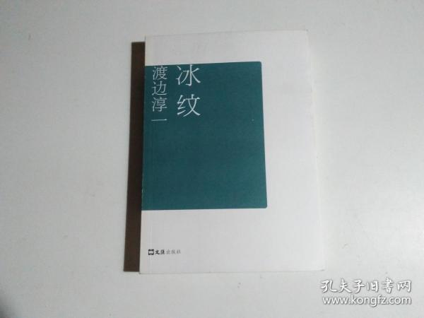 《冰纹》低价购书_[日]渡边淳一_小说_孔网