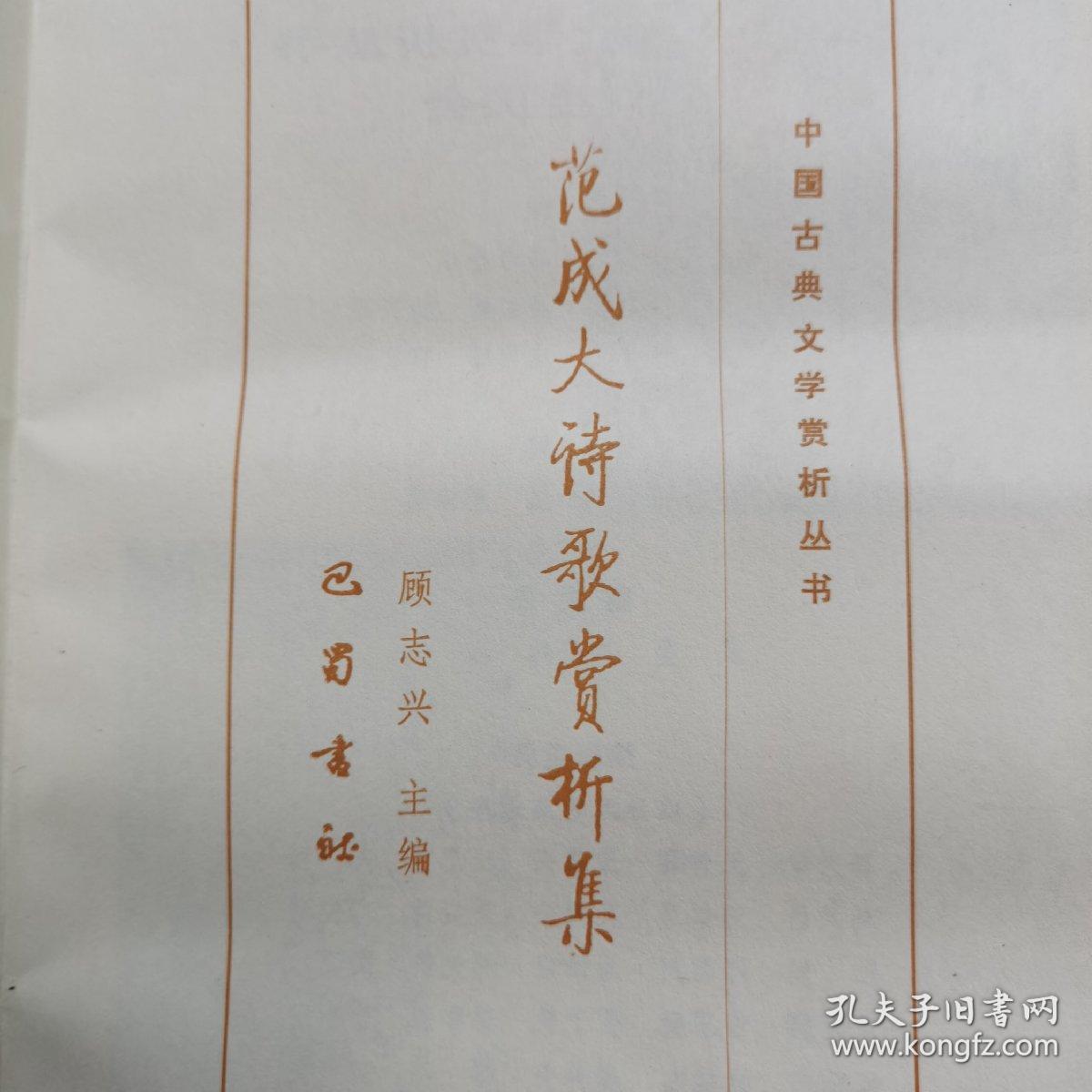 范成大诗歌赏析集