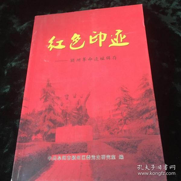 《红色印记 ——阜阳颍州革命遗址辑存》