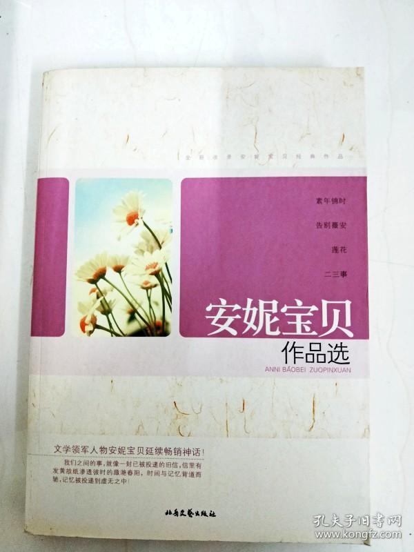 da131471 安妮宝贝作品选【一版一印】【书脊略有污渍