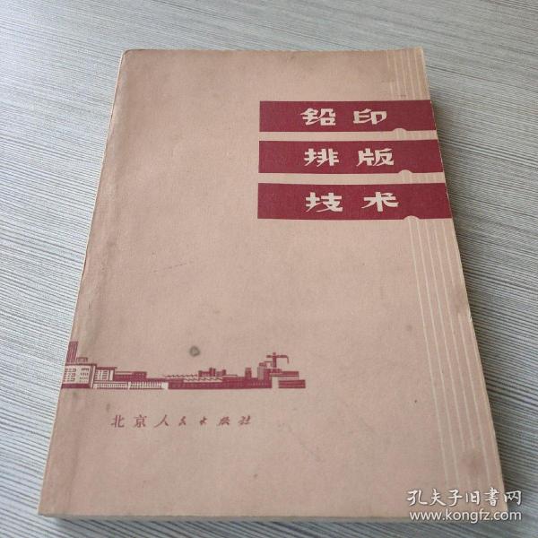 铅印排版技术