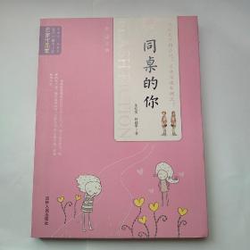 当代中国闪小说名家作品集同桌的你