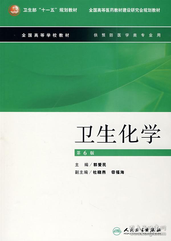 卫生化学(第6版 郭爱民 人民卫生出版社 978711708
