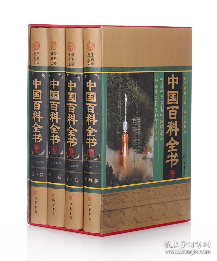 中国百科全书 图文珍藏 青少版及成人版 大16开插盒全套4册科普百科