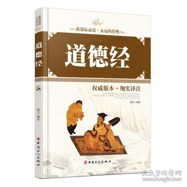 正版 道德经 老子道德经解读 新课标必读永远的经典书籍 畅销书籍排行