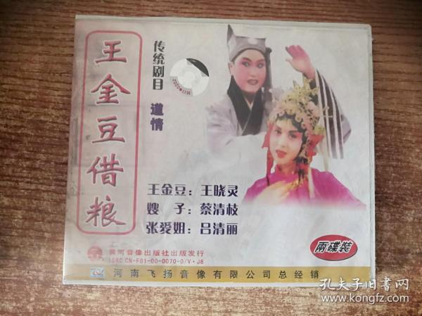 王金豆借粮道情曲谱_青海道情曲谱