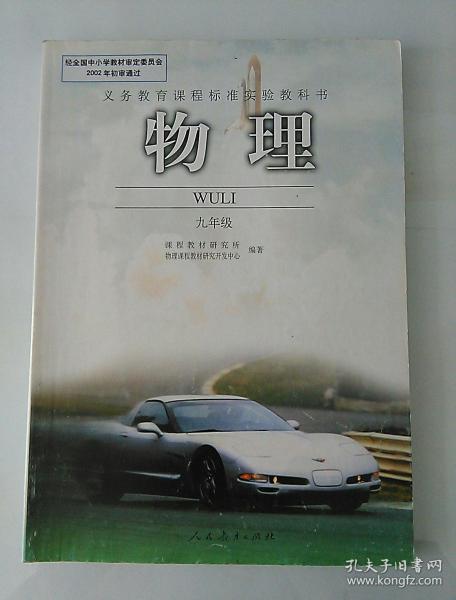 老初中物理课本 九年级 人教版