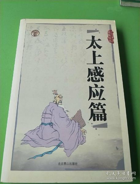 中国古典名著普及丛书:太上感应篇