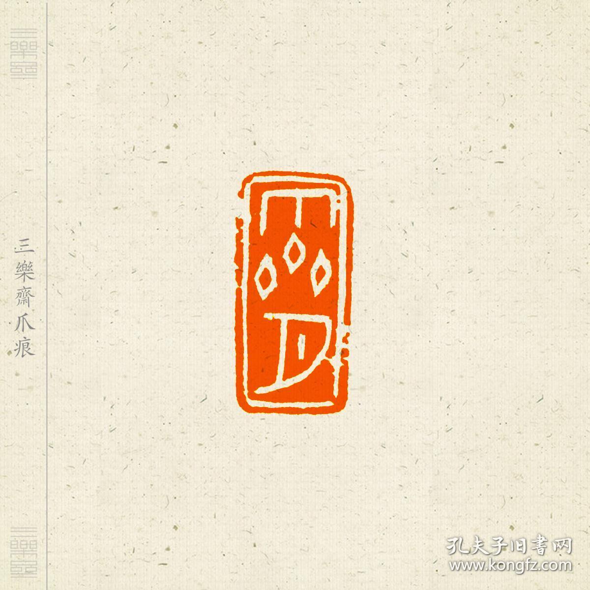 白文印 篆刻 闲章 印文:知足常乐