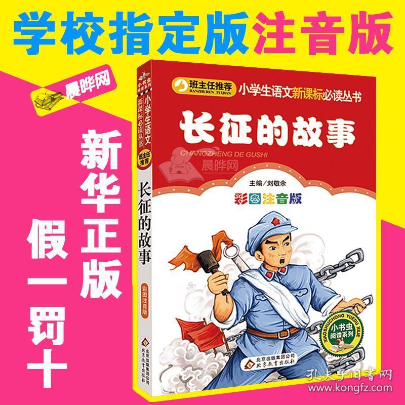 7-10岁儿童书籍少儿读物 红军长征故事书红色