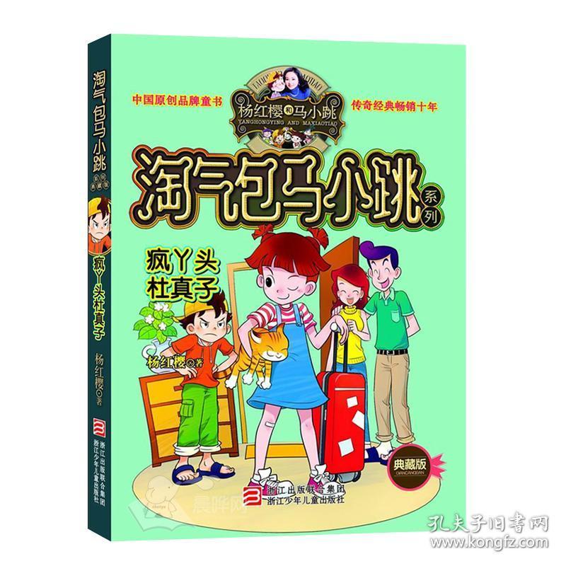 淘气包马小跳疯丫头杜真子