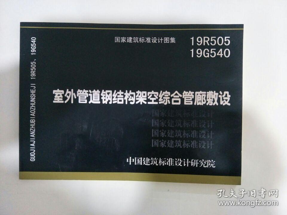 19r505 19g504 室外管道钢结构架空综合管道敷设