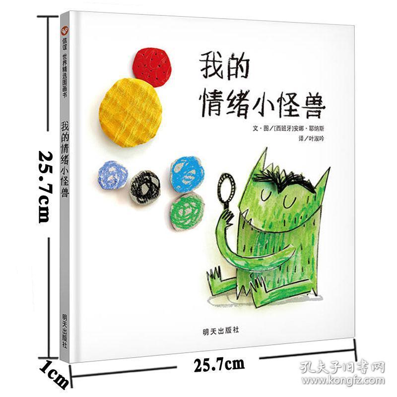 【 正版】我的情绪小怪兽立体书绘本 信谊世界精选图画书 儿童启蒙