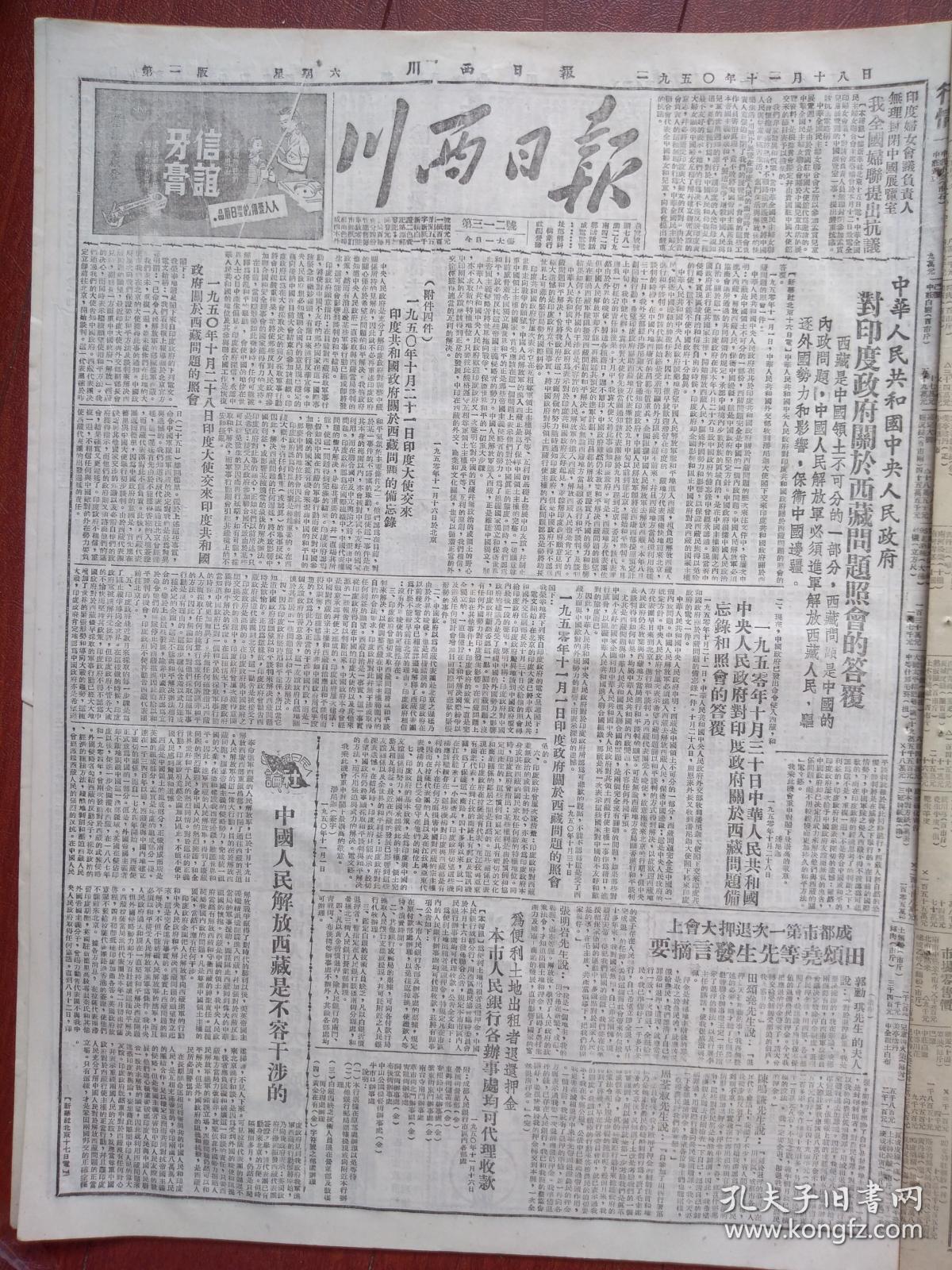 川西日报1950年11月18日(镇压反革命运动)中央人民政府对印度关于西藏