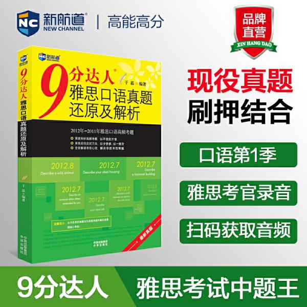 9分达人口语_9分达人雅思口语真题还原及解析 下载