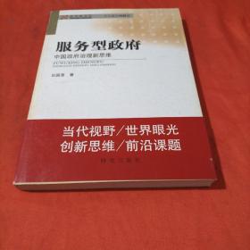 服务型政府中国政府治理新思维