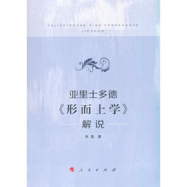 亚里士多德形而上学解说