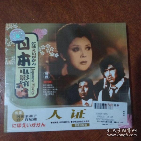 日本电影馆《人证》vcd
