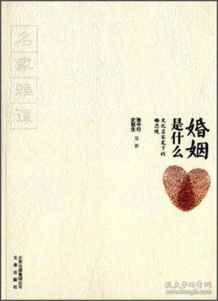 婚姻是什么:文化名家笔下的婚恋观