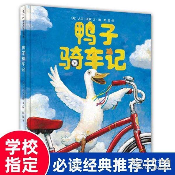 鸭子骑车记