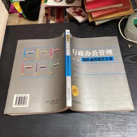 《行政办公管理国际通用规范文本》崔明礼 著_孔网