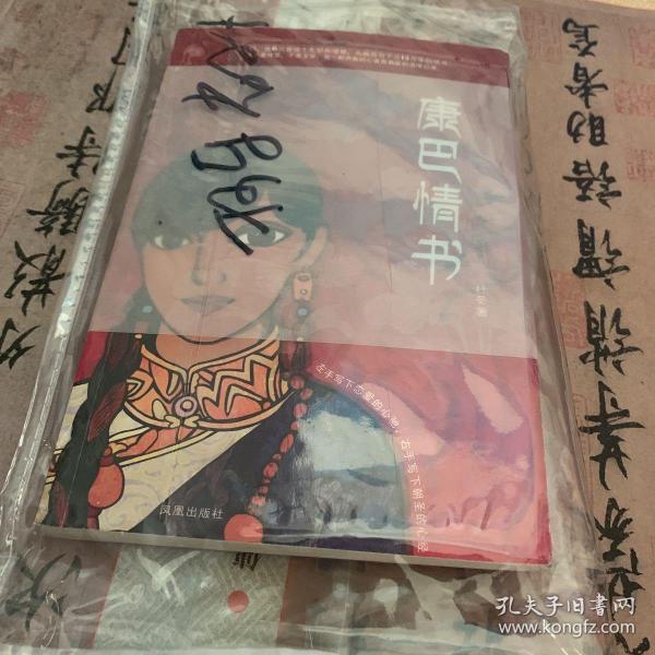 康巴情书:一本写给姑娘曲西的书