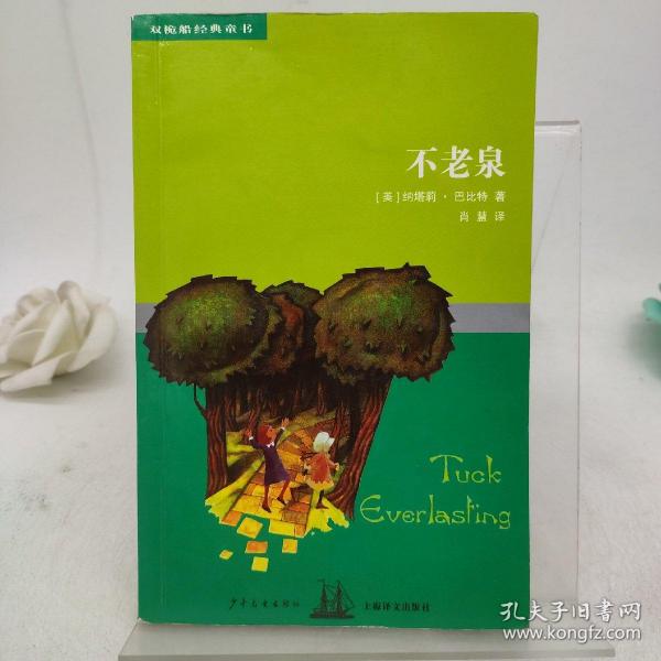 不老泉:双桅船经典童书