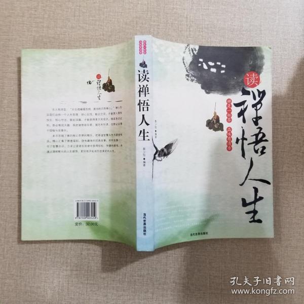 读禅悟人生