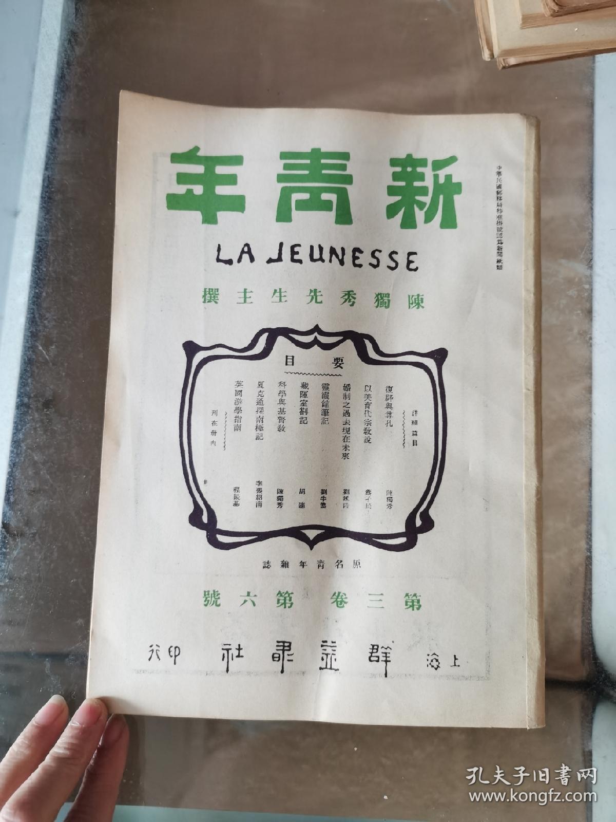 新青年第三卷第六号陈独秀先生主撰红色刊物红色文献共产党向导周报