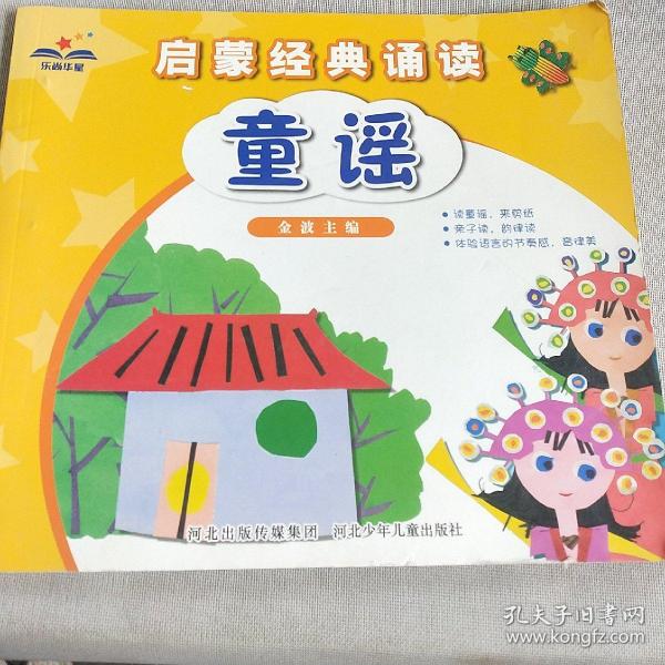 启蒙经典诵读童谣