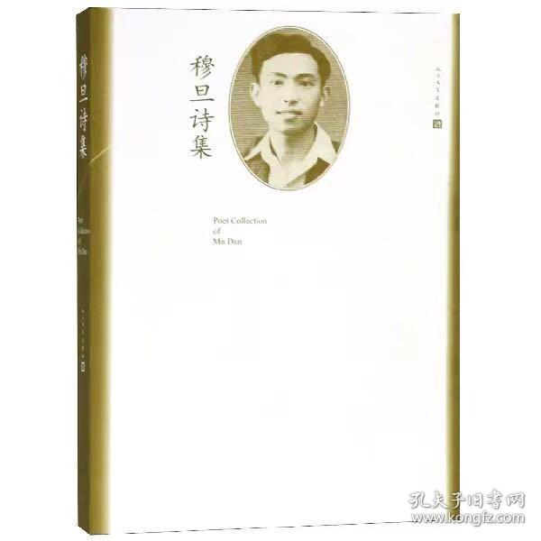 穆旦 诗集